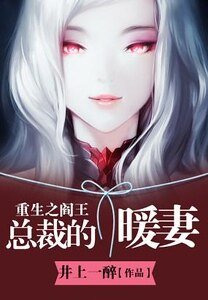 重生之閻王總裁的暖妻
