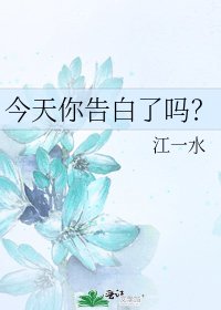 今天你告白了嗎?