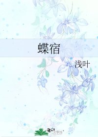 蝶宿