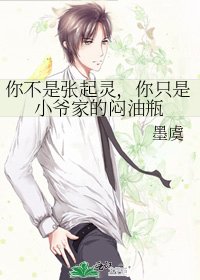 你不是張起靈，你只是小爺家的悶油瓶